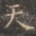 天