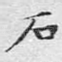 石