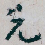 兄