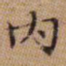 内