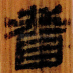 耆
