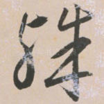 殊