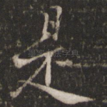 是