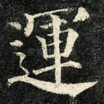 運