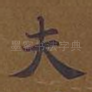 夫