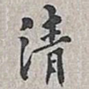 清