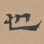 也