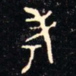 考