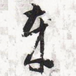 岁