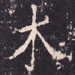 木