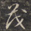 茂