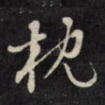 枕