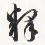 释