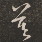 莫