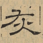 灰