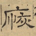 恢