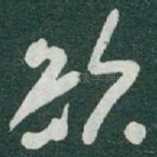 欲
