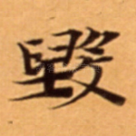 毁