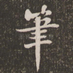 笔