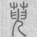 萸