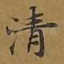 清