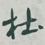 杜