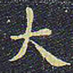 大