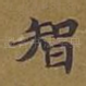 智