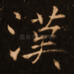 汉