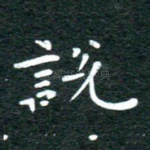 说