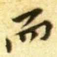 而