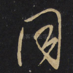 同