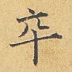 卒