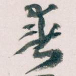 春