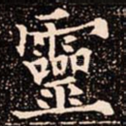 靈