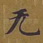 无