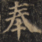 奉