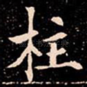 柱