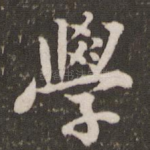 学