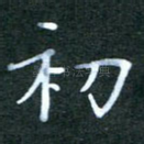 初