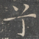兮