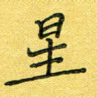 星