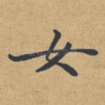 女