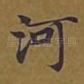 河