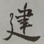 建