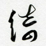 绮