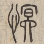 慏