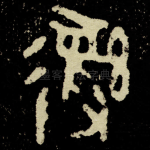 彜