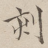 刻
