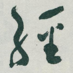 經